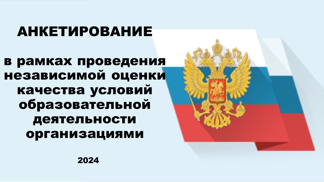 Анкетирование_2024.jpg